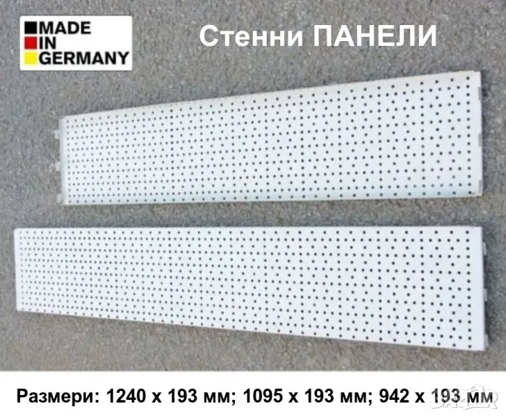Нови Германски Метални ПАНЕЛИ Перфорирани Пана Стелажи Щендери Стени за Инструменти и Стоки БАРТЕР, снимка 1