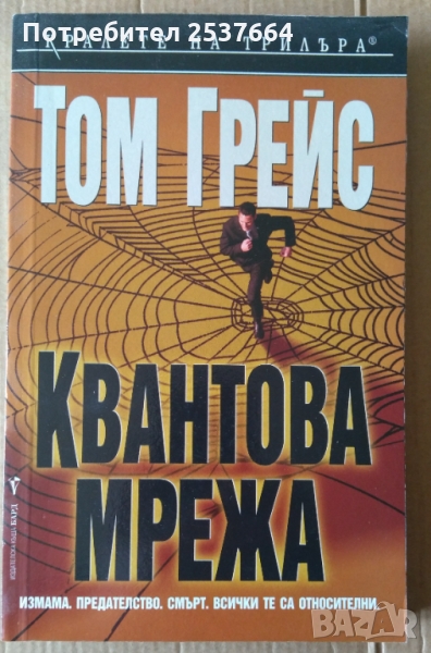 Квантова мрежа  Том Грейс, снимка 1