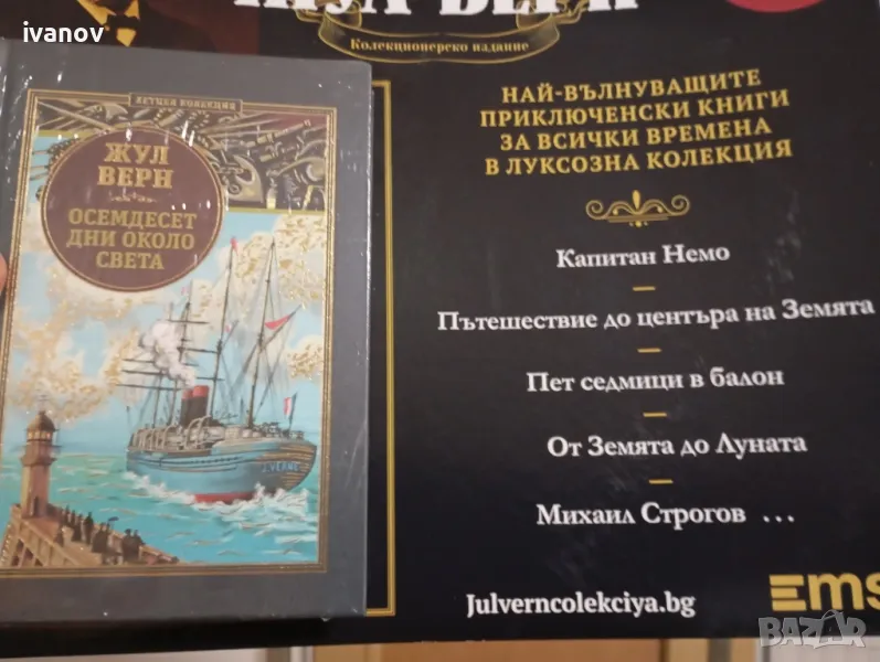Жул Верн Осемдесет дни около света , снимка 1