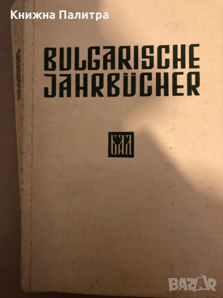 BULGARISCHE JAHRBÜCHER. Band II Bulgarisch Akademischen Gesellschaft „Dr. Peter Beron", снимка 1