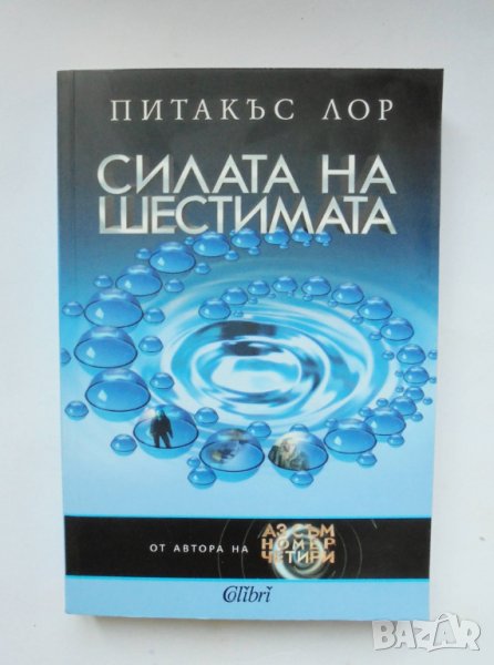 Книга Силата на шестимата - Питакъс Лор 2011 г., снимка 1