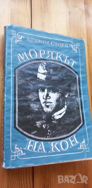 Морякът на кон. Животът на Джек Лондон - Ървинг Стоун, снимка 1