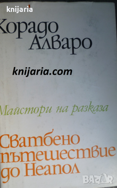 Поредица Майстори на разказа: Сватбено пътешествие в Неапол, снимка 1