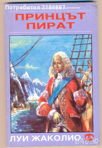Луи Жаколио Принцът пират, снимка 1