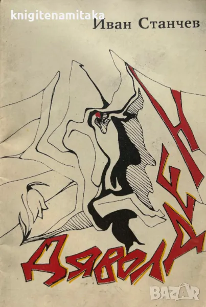 Дяволден - Иван Станчев, снимка 1