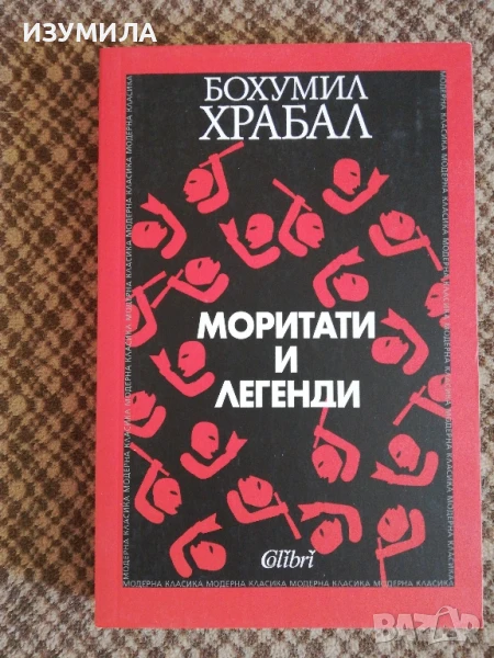Моритати и легенди - Бохумил Храбъл , снимка 1