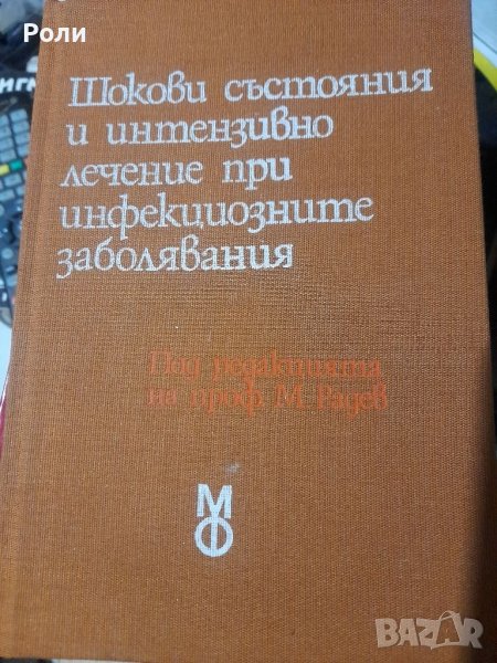 Шокови състояния и интензивно лечение при инфекциозните заболявания И. Диков, Ц. Димов,В. Зозиков..., снимка 1