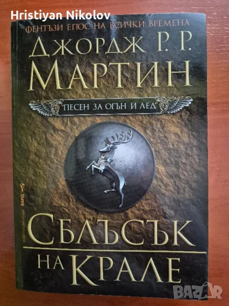 Песен за огън и лед, Сблъсък на крале, снимка 1