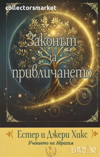 Законът за привличането: Основите на учението на Абрахам, снимка 1