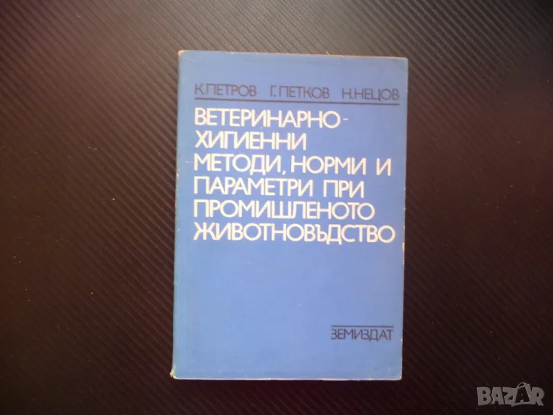 Ветеринарно-хигиенни методи, норми и параметри при промишленото животновъдство отглеждане животни, снимка 1