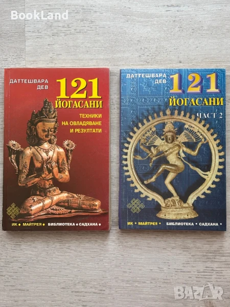 121 йогасани. Техники на овладяване и резултати, снимка 1