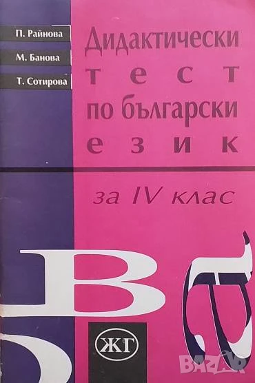 Дидактически тест по български език за 4. клас М. Банова, П. Райнова, Т. Сотирова, снимка 1