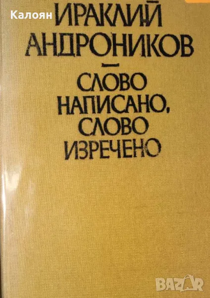 Ираклий Андроников - Слово написано, слово изречено (1982) (без обложка), снимка 1