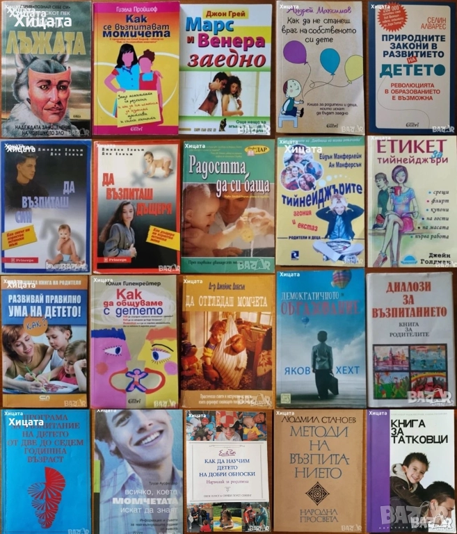 Възпитание син,дъщеря;Ума на детето;Природните закони;Общуваме с детето;Враг на детето;Тийнейджърите, снимка 1