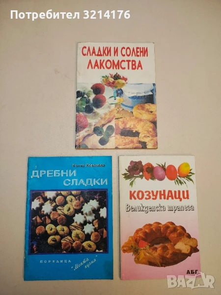 Дребни сладки - Кънка Ковачева, снимка 1