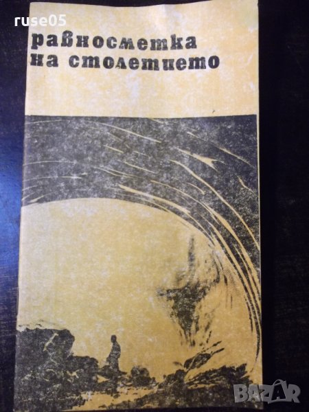 Книга "Равносметка на столетието - Христо Тилев" - 30 стр., снимка 1