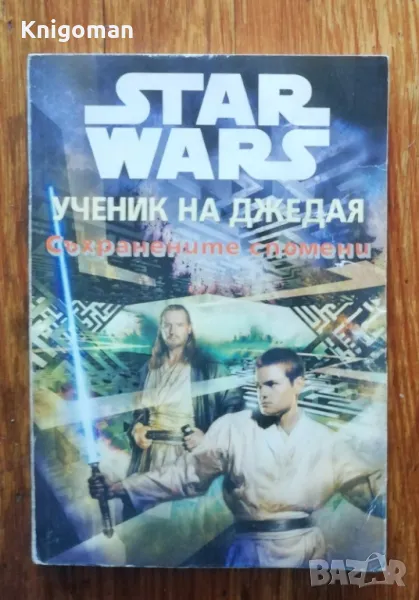 Star Wars. Ученик на джедая. Съхранените спомени, Джуд Уотсън, снимка 1