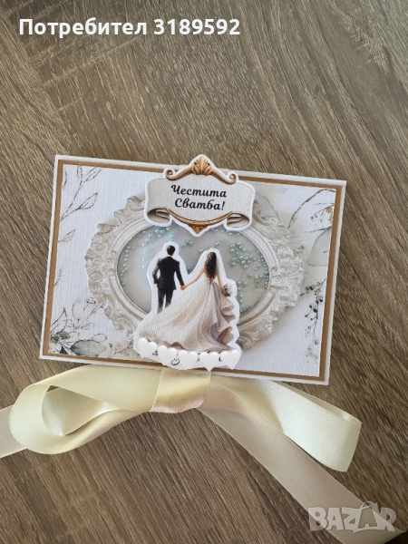 Персонализирана сватбена картичка с плик за пари, снимка 1