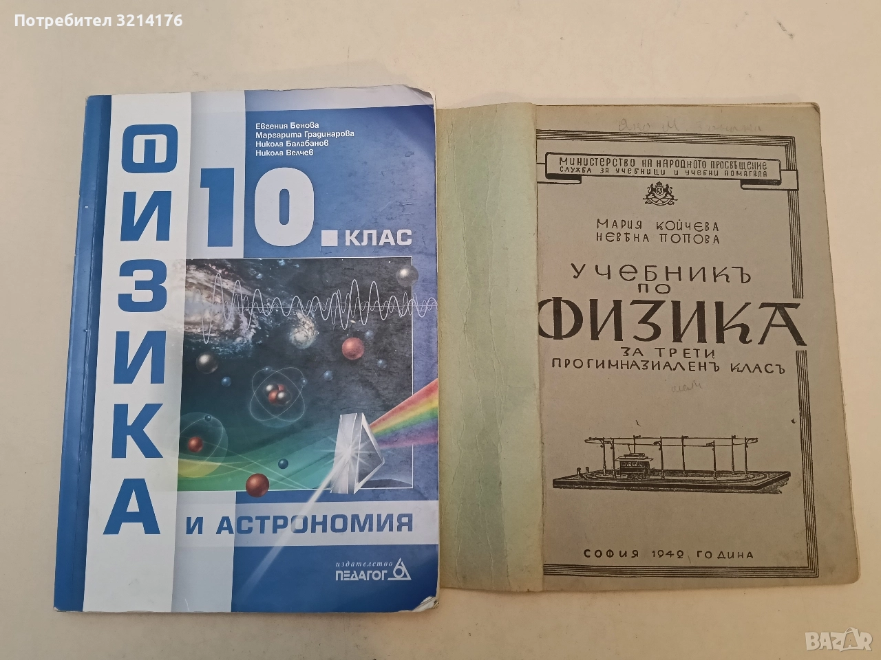 Физика и астрономия за 10. клас - Е. Бенова, М. Градинарова, Н. Балабанов, Н. Велчев (2019), снимка 1