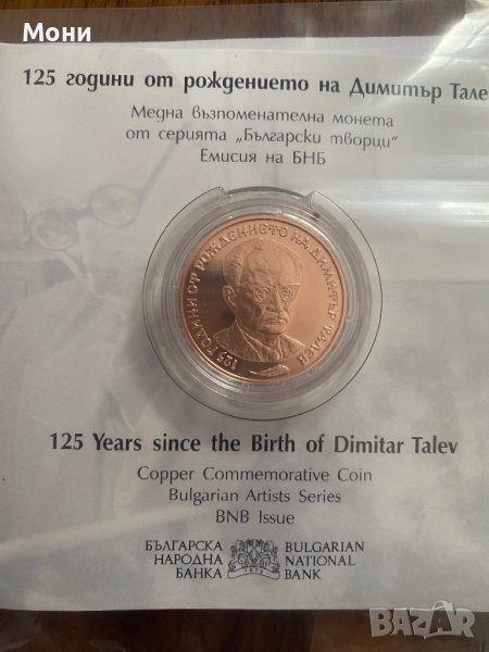 Монета 125 години от рождението на Димитър Талев, снимка 1