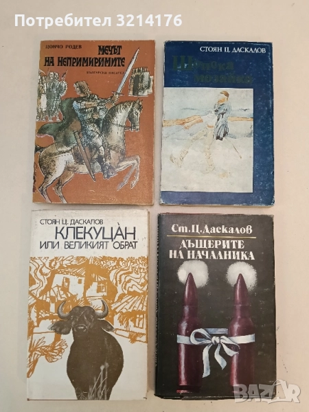 Клекуцан, или великият обрат - Стоян Ц. Даскалов, снимка 1