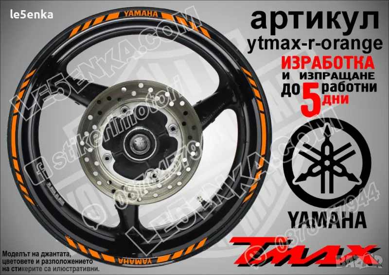Yamaha Tmax кантове за джанти ytmax-r-orange, снимка 1