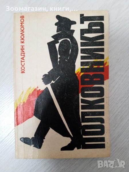 Полковникът - Костадин Кюлюмов, снимка 1