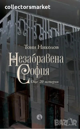 Незабравена София, снимка 1
