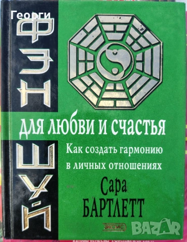 Сара Бартлетт / Фэн Шуй для любви и счастья