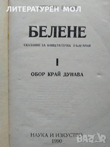 Белене. Сказание за концлагерна България. Част 1: Обор край Дунава. Стефан Бочев 1990 г., снимка 2 - Българска литература - 35764847