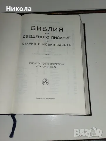 Библии-стар и нов завет-стар правопис , снимка 2 - Специализирана литература - 48704683