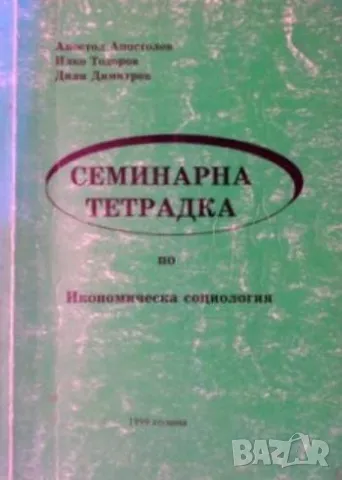 Семинарна тетрадка по икономическа социология