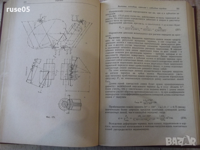 Книга "Детали машин - В. А. Добровольский" - 588 стр., снимка 9 - Учебници, учебни тетрадки - 36240708