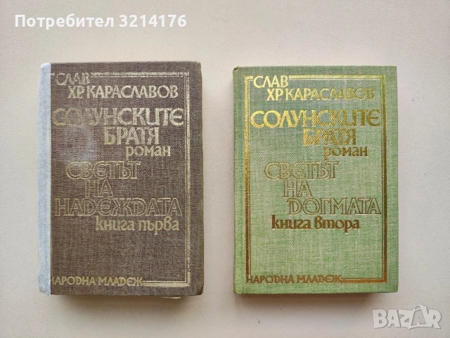 Солунските братя. Книга 1-2: Светът на догмата / Светът на надеждата - Слав Хр. Караславов