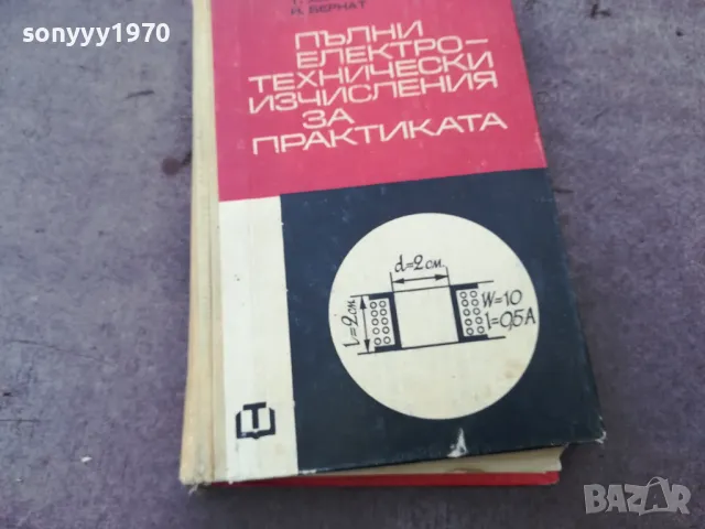 ЕЛЕКТРОТЕХНИЧЕСКИ ИЗЧИСЛЕНИЯ 1401250643, снимка 3 - Специализирана литература - 48672216