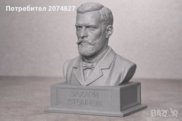 ЗАХАРИ СТОЯНОВ (бюст, статуетка) 