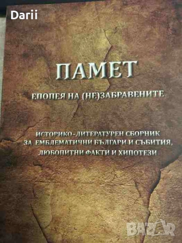 Памет. Епопея на (не)забравените- Симеон Ангелов
