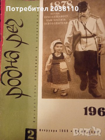 Списание "Родна реч", снимка 2 - Ученически пособия, канцеларски материали - 33805843