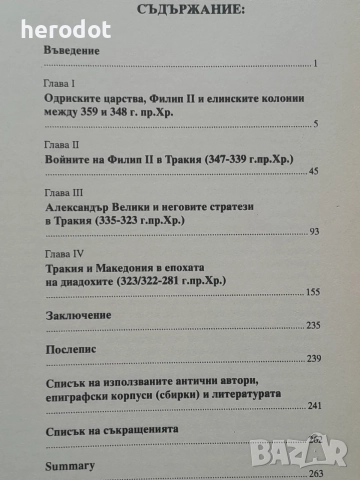 Политическите отношения между Македония и Тракийските държав, снимка 3 - История, политика и общество - 55999579
