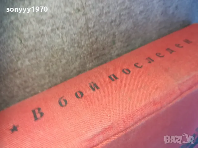 В БОЙ ПОСЛЕДЕН 1510241733, снимка 6 - Художествена литература - 47594050