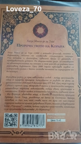 Пророчеството на корана, снимка 2 - Художествена литература - 51822945
