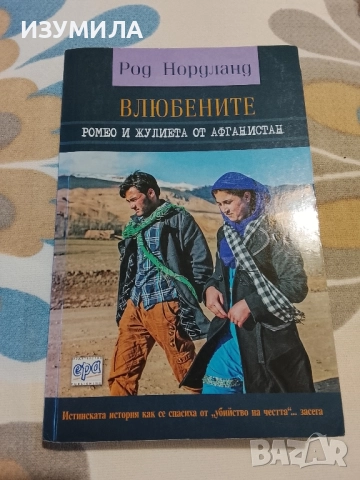 Влюбените. Ромео и Жулиета от Афганистан - Род Нордланд 