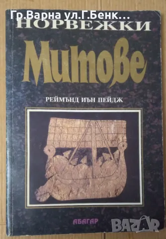 Норвежки митове  Реймънд Иън Пейдж 20лв