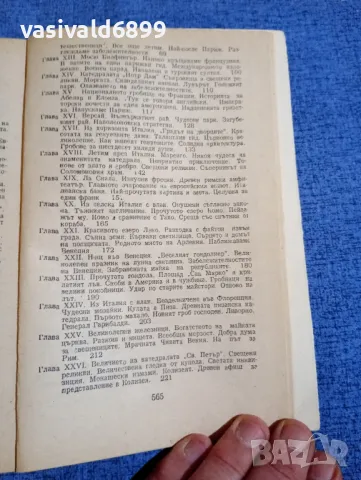 Марк Твен - Глупаци в чужбина , снимка 6 - Художествена литература - 50322695