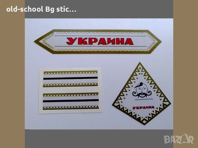 Стикери за USSR Ретро Класики , снимка 12 - Други ценни предмети - 51528835