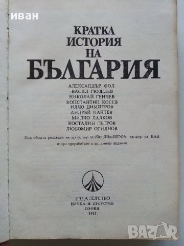 Кратка История на България - 1983г. , снимка 2 - Енциклопедии, справочници - 39988604