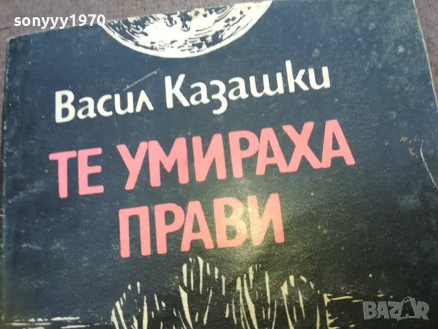 заявена-sold out-ТЕ УМИРАХА ПРАВИ 1810241512, снимка 5 - Специализирана литература - 47632128