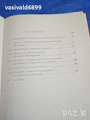 "Генерална схема - проект" том 10, снимка 5 - Специализирана литература - 50048424