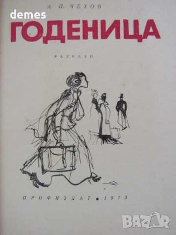 А. П. Чехов-"Годеницата", снимка 3 - Художествена литература - 55730317