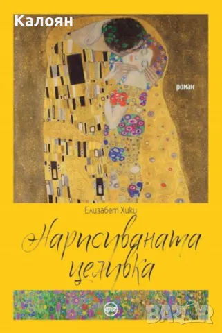 Елизабет Хики - Нарисуваната целувка (2019)